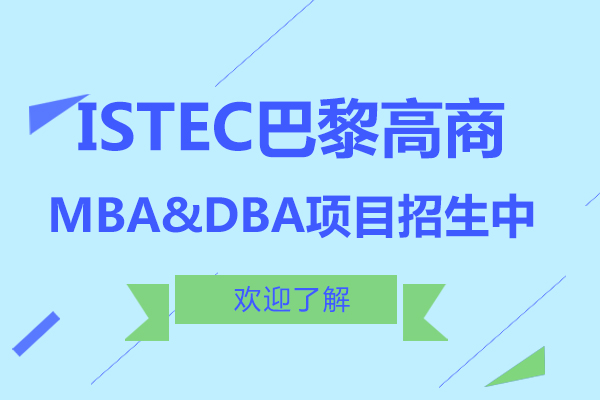 上海学历教育-ISTEC巴黎高商MBA&DBA项目招生中