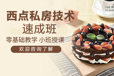 福州糖小西西点学校_福州西点私房技术速成班