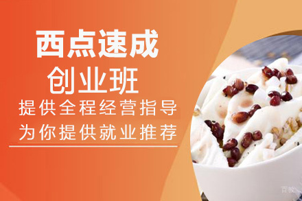 福州糖小西西点学校_福州西点速成创业班