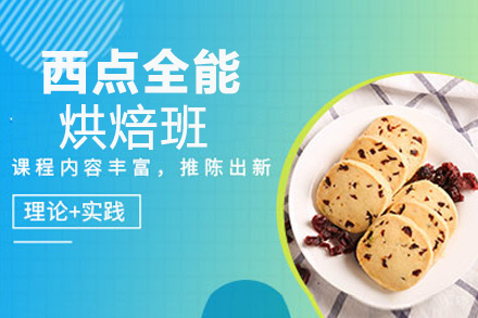 福州糖小西西点学校_福州西点全能烘焙班