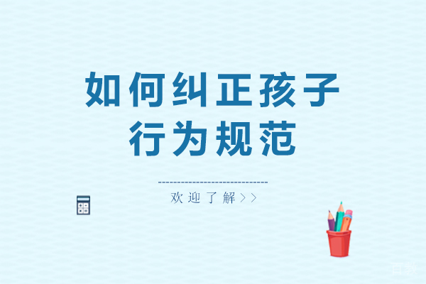 如何纠正孩子行为规范