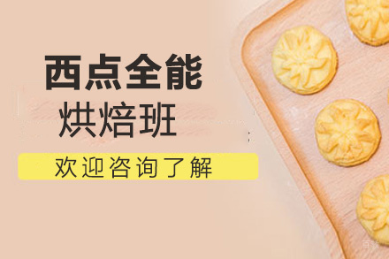 福州糖小西西点学校_福州西点技术全能烘焙精英班