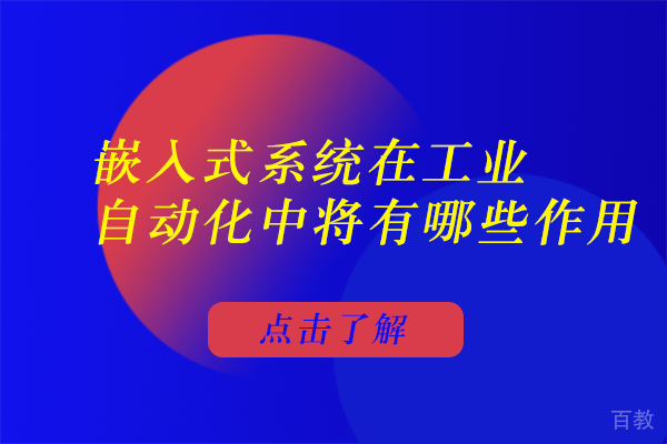嵌入式系统在工业自动化中将有哪些作用