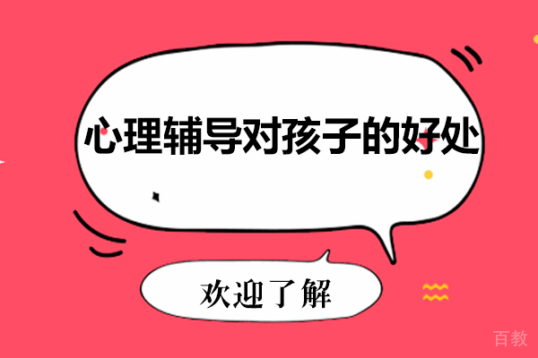 心理辅导对孩子的好处-如何对孩子进行心理健康教育