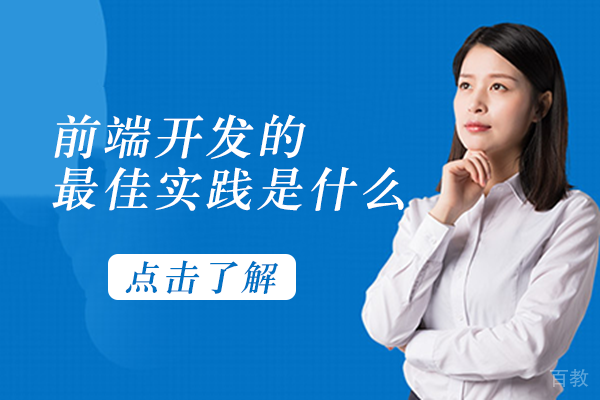 前端开发的实践是什么