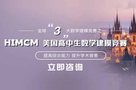 北京国际竞赛HiMCM美国数学建模赛课