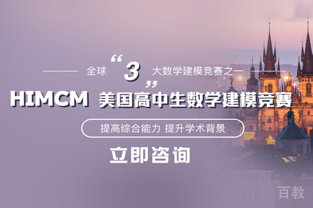 北京HiMCM美国数学建模赛课