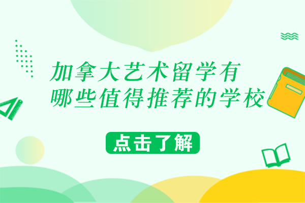 加拿大艺术留学选校指南：专业类与综合类院校深度解析