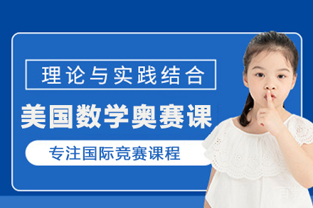 北京USAMO美国数学奥赛课