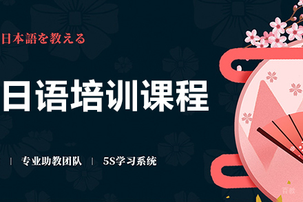 日语培训课程