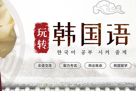 韩语培训课程