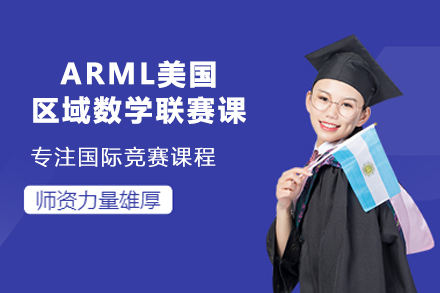 北京国际竞赛ARML美国区域数学联赛课