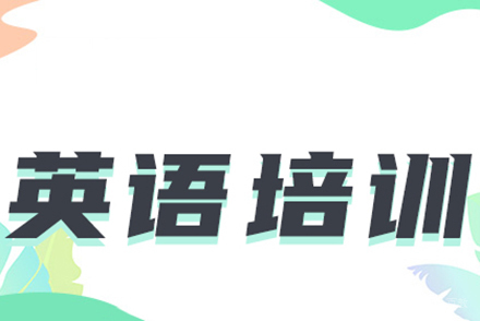 英语培训班