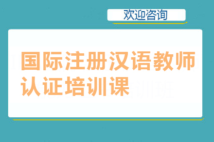廣州職業資格國際注冊漢語教師認證培訓課