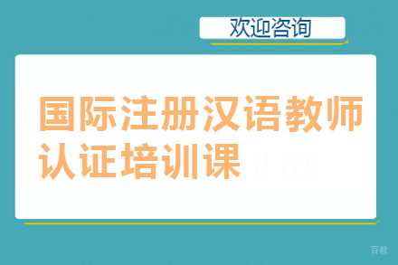广州国际注册汉语教师认证培训课