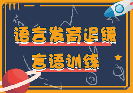 福州语言发育迟缓训练