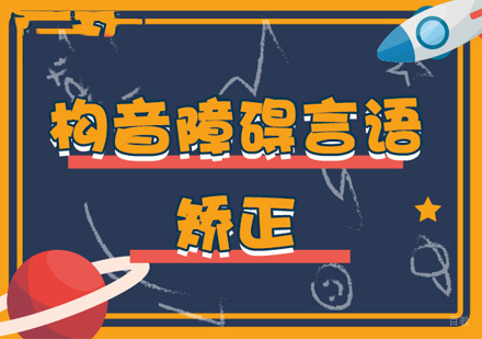 福州构音障碍言语矫正训练