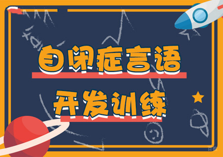 福州自闭症言语开发训练