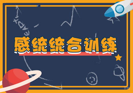 福州感统失调康复训练