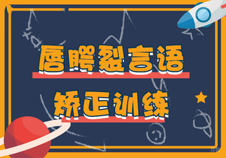 福州唇腭裂语言矫正训练