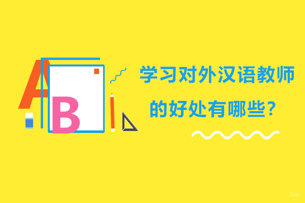 广州职业资格-学习对外汉语教师的好处有哪些？