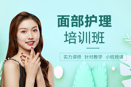 福州面部护理培训班