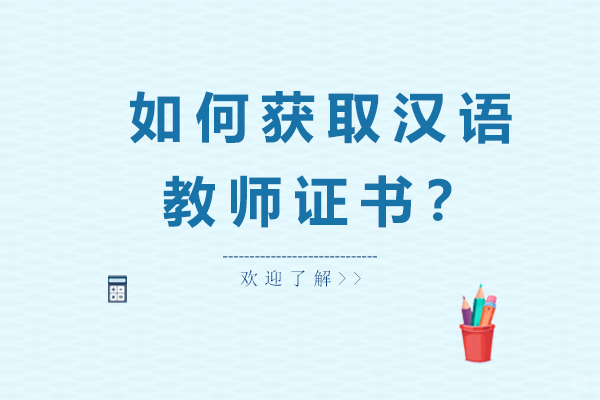 广州职业资格-如何获取汉语教师证书？