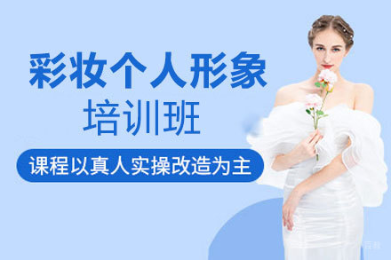 福州彩妆个人形象设计培训班