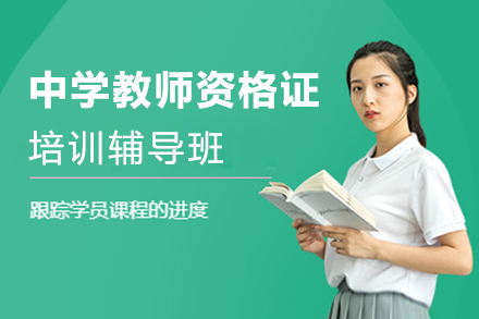 上海中学教师资格证培训辅导班