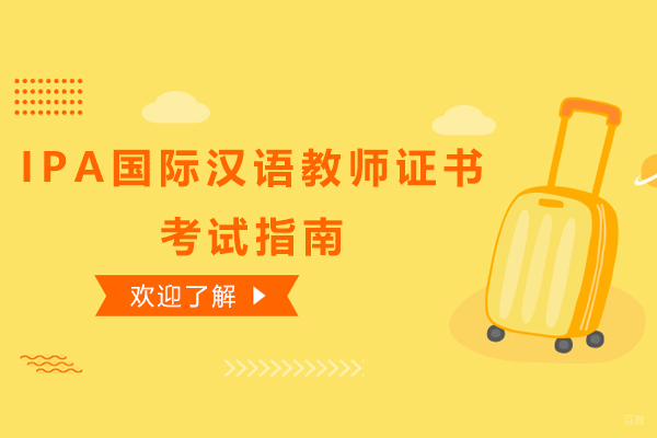 广州职业资格-IPA国际汉语教师证书考试指南