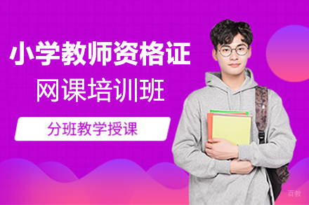 上海小学教师资格证培训班