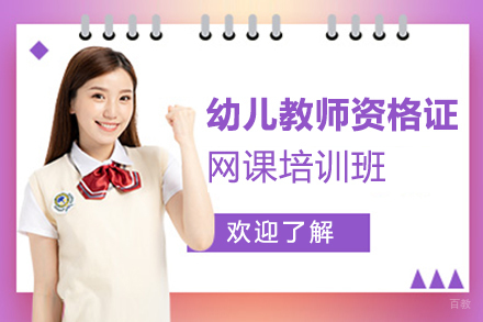 上海幼儿教师资格证网课培训班