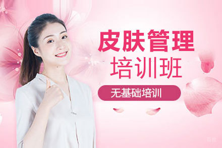 福州皮肤管理培训班