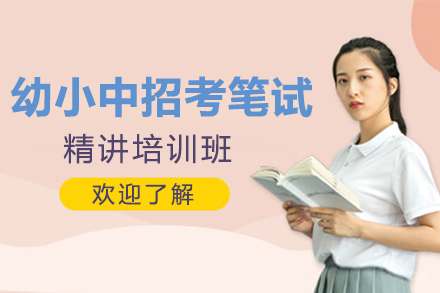 上海幼小中招考笔试精讲培训班