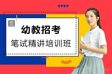 上海幼教招考笔试精讲培训班