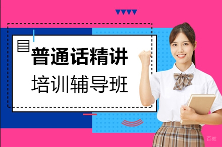 上海上元教育_上海普通话精讲培训班