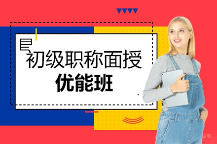 上海上元教育_上海初级职称面授优能班