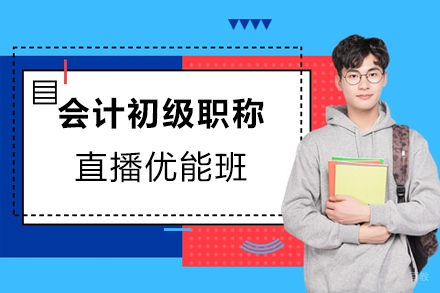 上海上元教育_上海会计初级职称直播优能班
