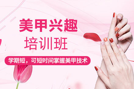 福州美甲兴趣培训班