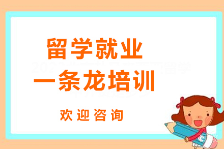 留学一条龙培训