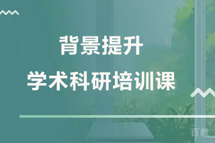 背景提升-学术科研培训课