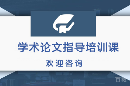 学术论文指导培训课