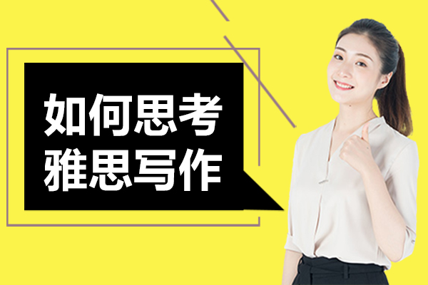雅思写作逻辑构建指南：从社会议题到教育思辨的写作训练