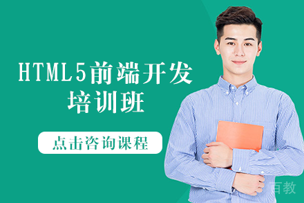长沙HTML5前端开发培训班