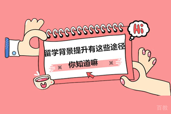 留学背景提升有这些途径你知道嘛