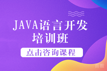 长沙JAVA语言开发培训班