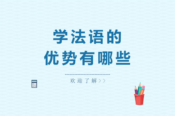 学法语的优势有哪些
