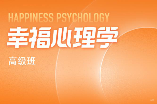 天津幸福心理学高级班