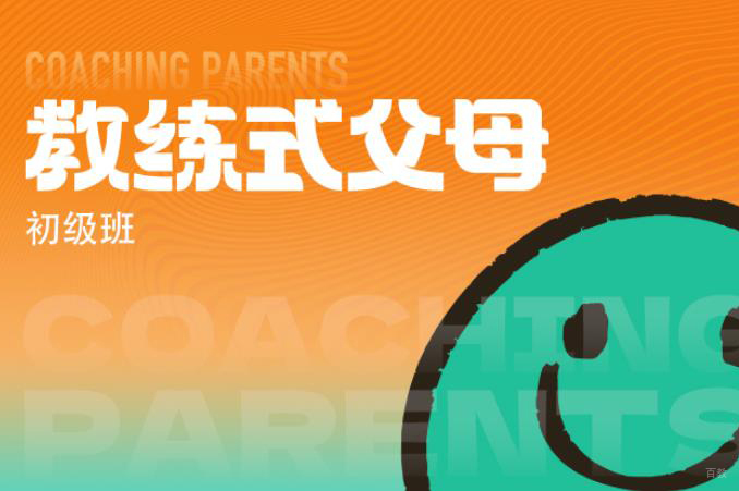 天津教练式父母初级班