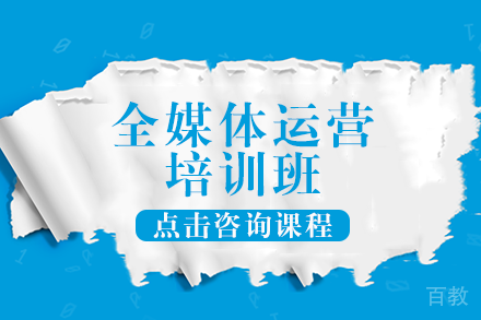 长沙全媒体运营培训班